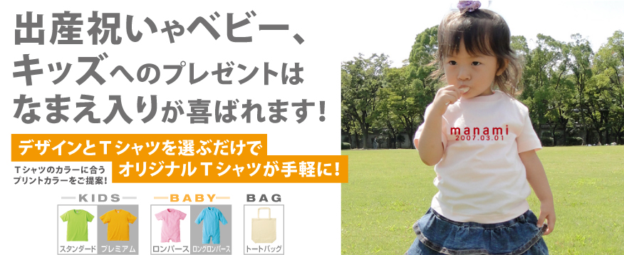 出産祝いにオリジナルTシャツ 出産祝いやベビー、キッズへのプレゼントは名前入りが喜ばれます